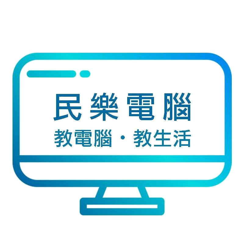 民樂電腦